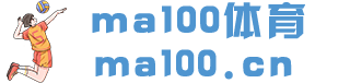 ma100体育